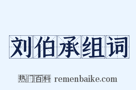 刘伯承组词是什么意思的图片